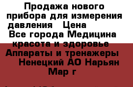 Продажа нового прибора для измерения давления › Цена ­ 5 990 - Все города Медицина, красота и здоровье » Аппараты и тренажеры   . Ненецкий АО,Нарьян-Мар г.